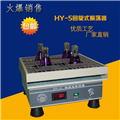 HY-5回旋式振荡器